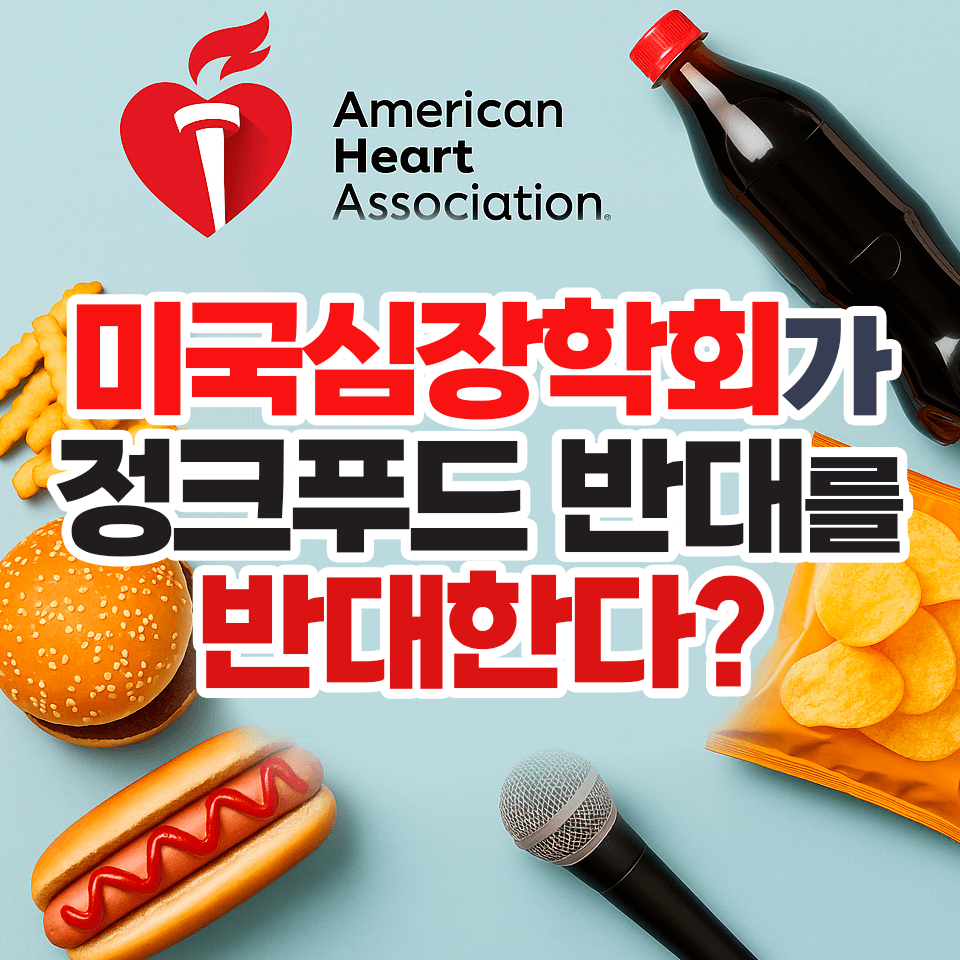 AHA-opposes-removal-of-junk-food