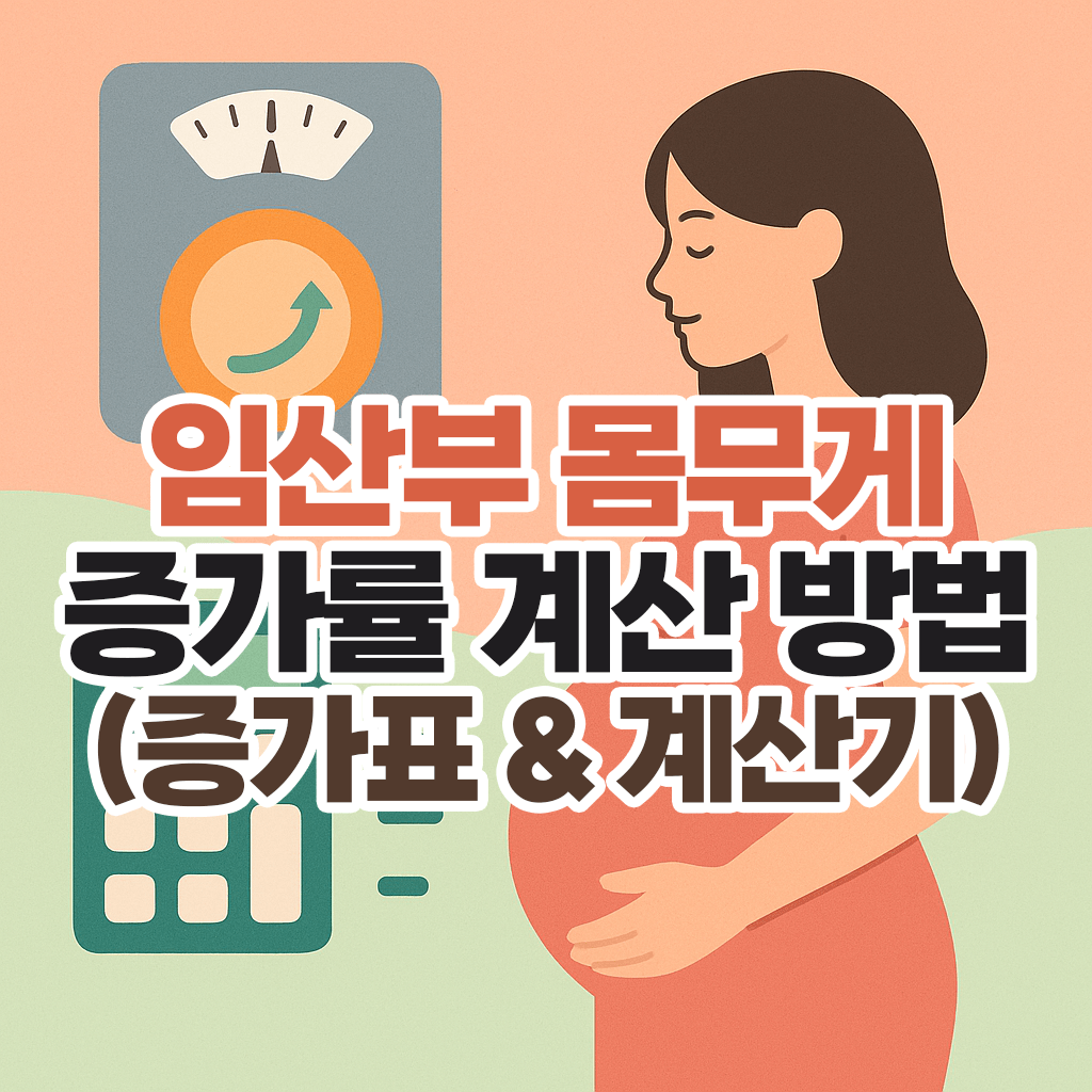 임신 주수별 체중 몸무게 증가표 계산기 관리방법