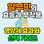 알부민 효과와 부작용 제목 섬네일